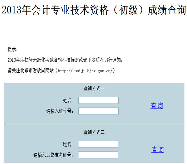 北京2013年初级会计职称无纸化考试成绩查询入口