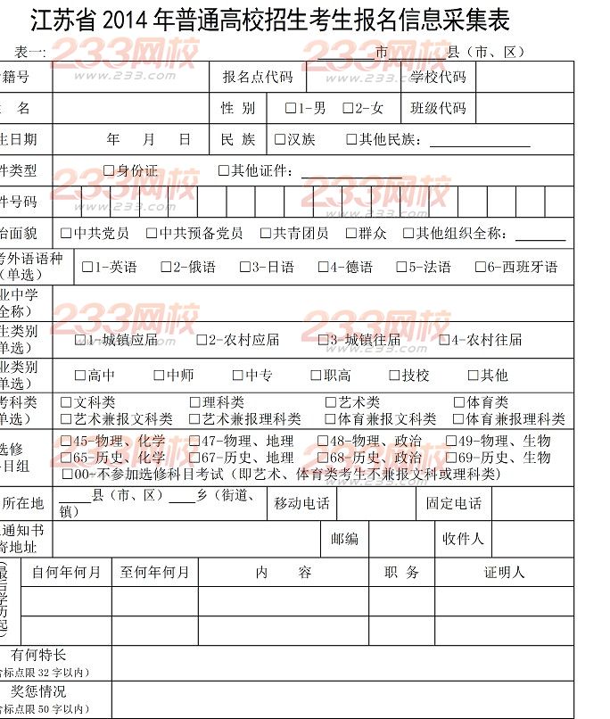 江苏2014年高考报名信息采集表233网校高考频