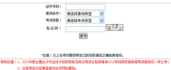 湖南2013年初级会计职称无纸化考试成绩查询入口
