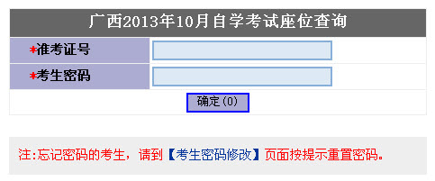 2013年10月广西自考通知单查询入口、考点、