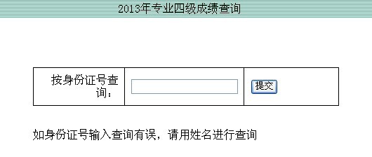 湖北工业大学2013年4月英语专四成绩查询-专