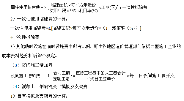 2014年造价工程师工程计价讲义之建筑安装工程费用构成和计算