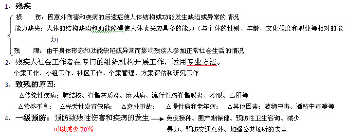 初级社会工作实务考点提要:第六章 残疾人社会工作