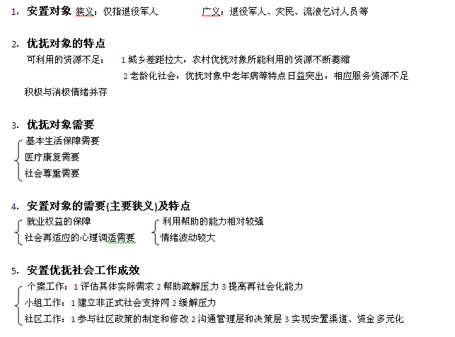 初级社会工作实务考点提要:第八章 抚安置社会工作