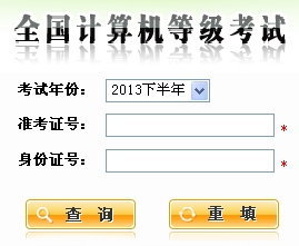 陕西2013年9月计算机二级成绩查询入口-计算