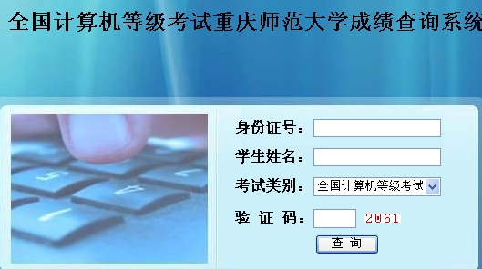 重庆师范大学2013年9月全国计算机等级考试成