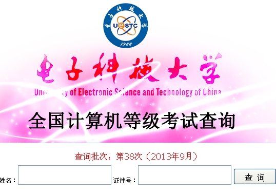 2013年9月四川省电子科技大学计算机二级成绩