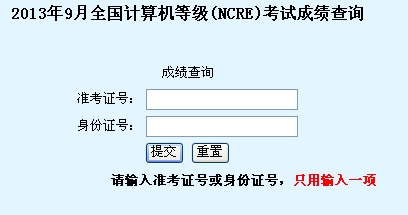 武汉大学2013年9月全国计算机二级考试成绩查