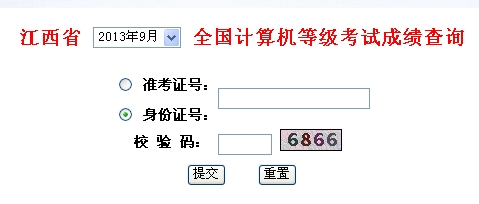 江西2013年9月全国计算机等级考试成绩查询入