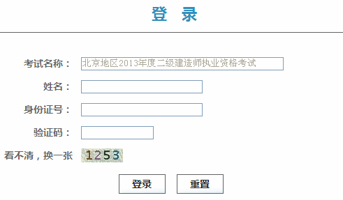 北京2013年二级建造师成绩复查入口