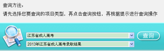 江苏2013年成人高考录取结果查询入口