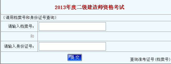 河南2013年二级建造师成绩查询入口12月12日开通