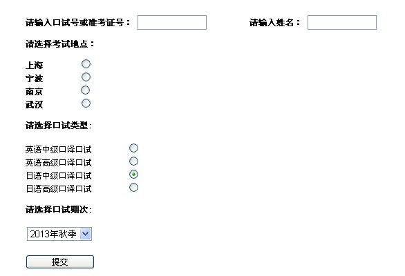 2013年秋季上海日语中级口译口试成绩查询入
