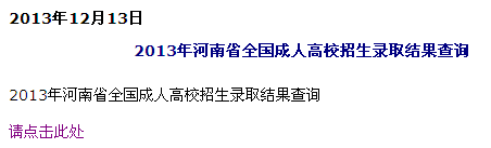 河南2013年成人高考录取结果查询入口