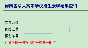 河南2013年成人高考录取结果查询入口