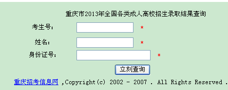 重庆2013年成人高考录取结果查询入口