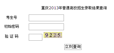 重庆2013年成人高考录取结果查询入口