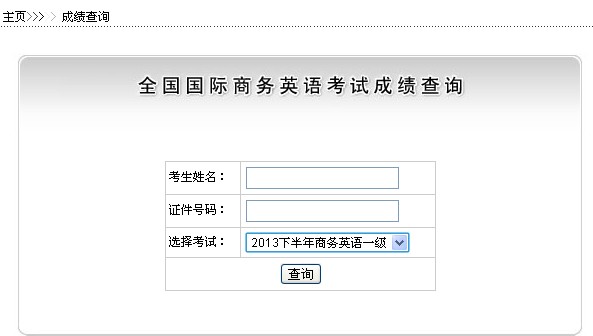 2013年全国商务英语一级成绩查询-2013年全国