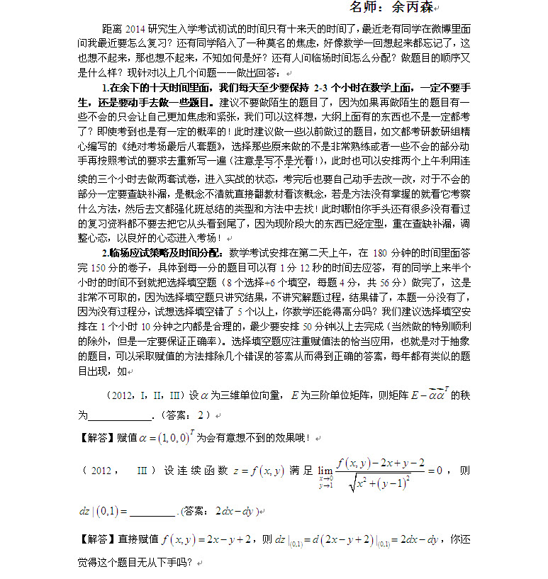 2014考研数学考前注意事项及临场应试策略-考
