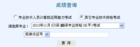 天津2013下半年翻译资格考试成绩查询入口 _