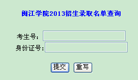 福州大学闽江学院2013年成人高考录取查询入口