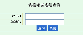 2013年海南造价工程师成绩查询入口12月28日开通