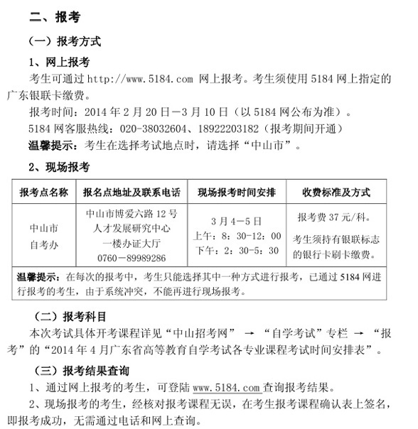 ★广东中山2014年4月自考报名时间通知-自考