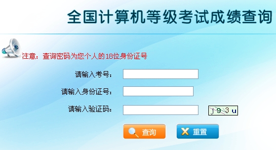 云南2013年9月全国计算机等级考试成绩查询入