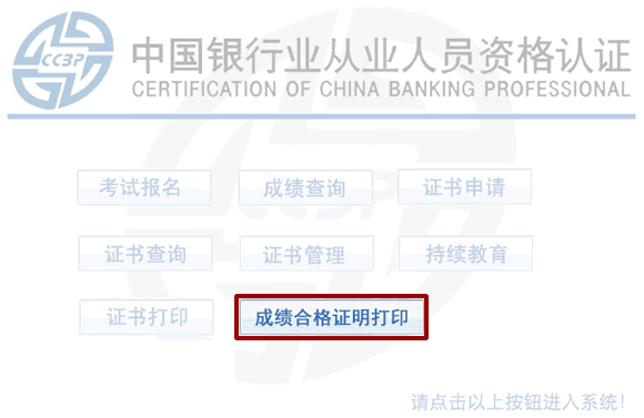 2014年以前的银行从业资格旧成绩合格证明如何打印？