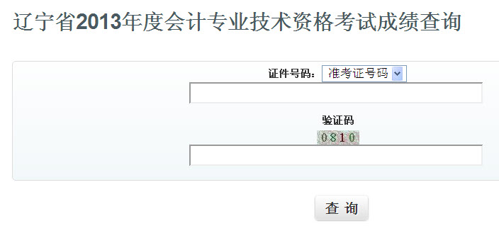 辽宁2013年中级会计职称考试成绩查询网址
