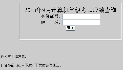 山东工商学院2013年9月计算机二级考试成绩查