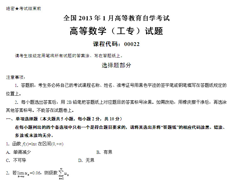 全国2013年1月自学考试高等数学(工专)试题