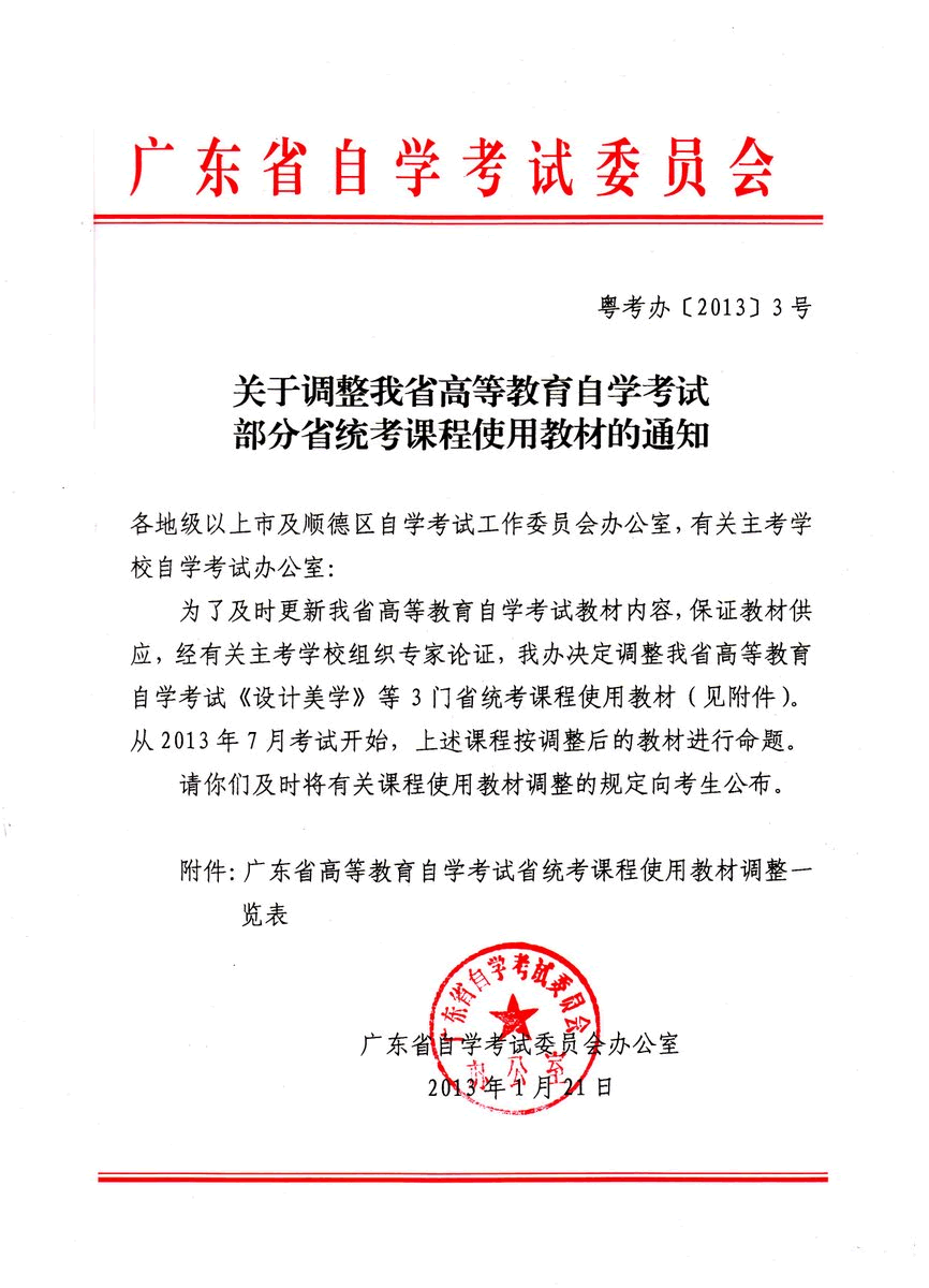 广东调整自考部分省统考课程使用教材通知-自