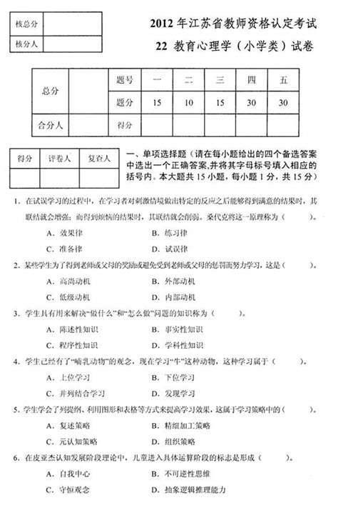 2012年江苏省教师资格考试心理学(小学)真题试