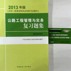 2013年二级建造师考试复习题集-公路工程管理与实务