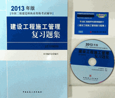 2013年二级建造师考试复习题集-建设工程施工管理