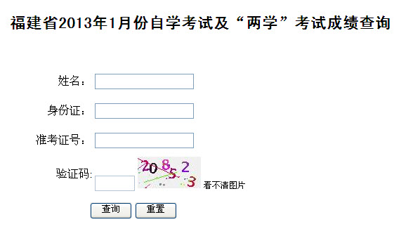 2013月1月福建省教师资格证考试成绩查询入口