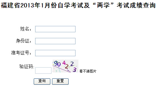 福建2013年1月自考成绩查询入口