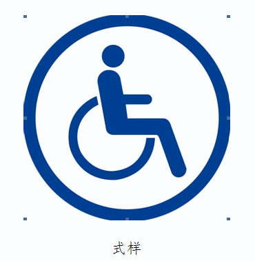 残疾人机动车专用标志图