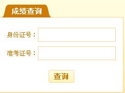 江西2012年11月心理咨询师考试成绩查询入口
