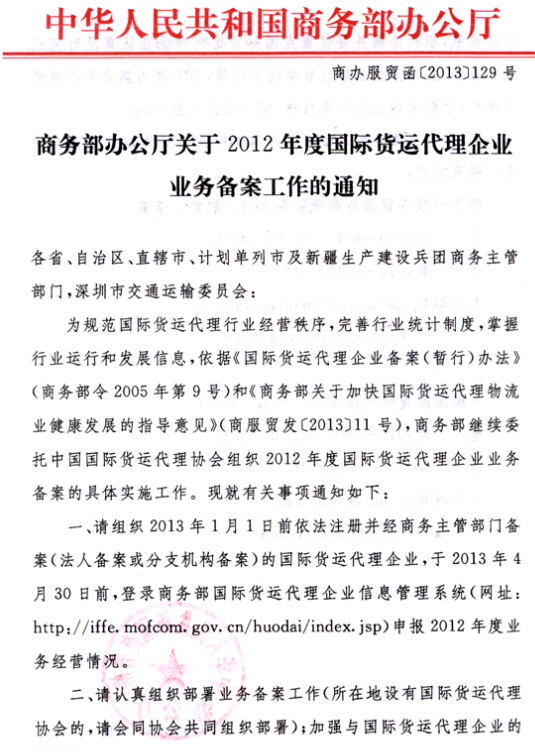 浙江2012年度国际货运代理企业业务备案通知