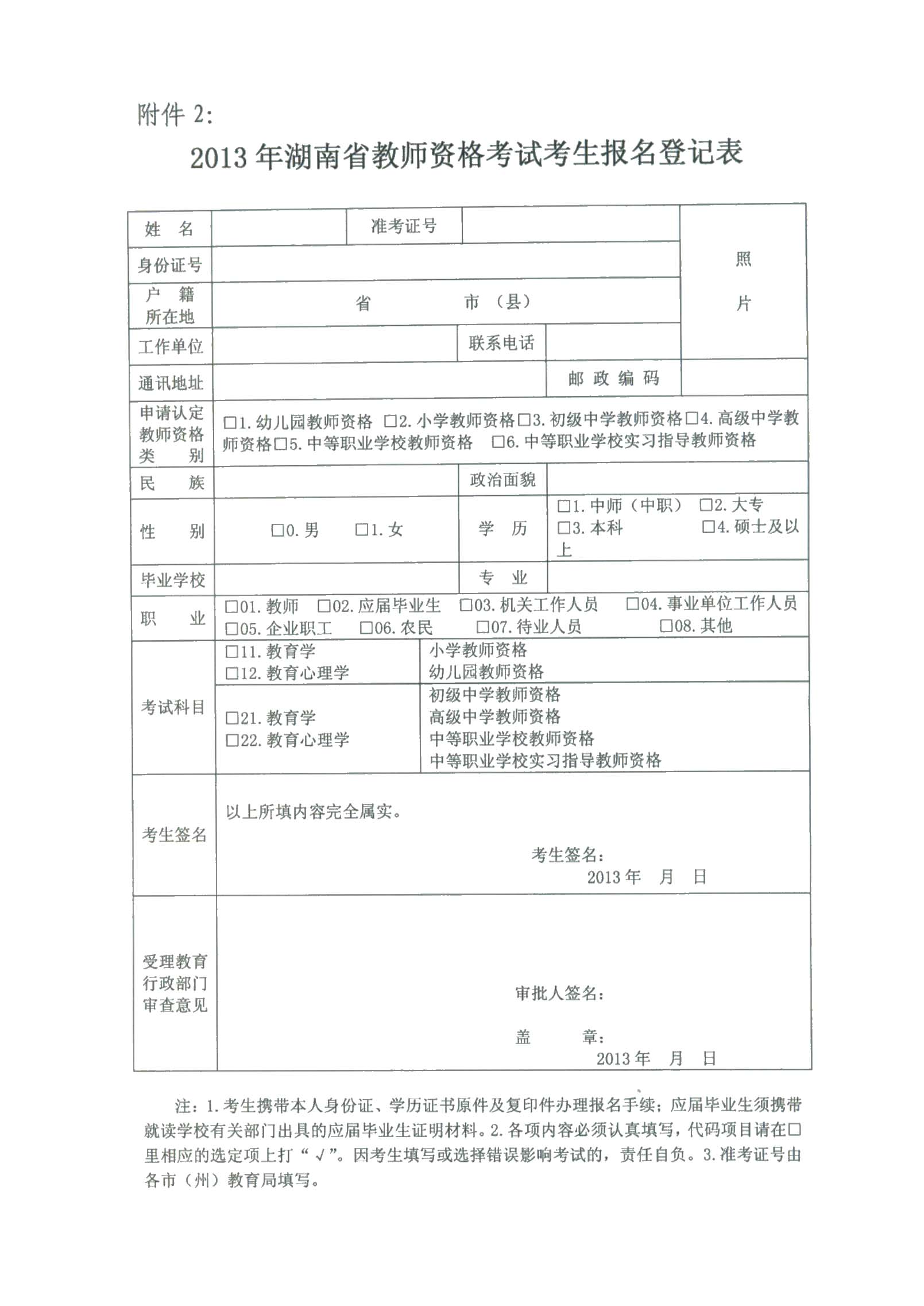 郴州市2013年教师资格认定工作通知-教师资格