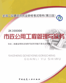 2013年二级建造师考试用书（第三版）-市政工程管理与实务