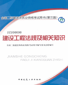 2013年二级建造师考试用书（第三版）-建设工程法规及相关知识