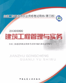 2013年二级建造师考试用书（第三版）-建筑工程管理与实务