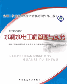 2013年二级建造师考试用书（第三版）-水利水电工程管理与实务