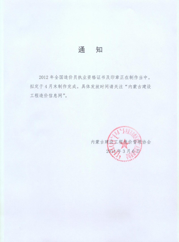 内蒙古2012造价员考试证书及印章领取时间通