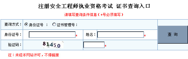 2012年全国安全工程师证书查询入口