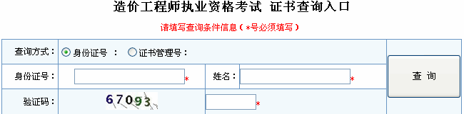 2012年全国造价工程师执业资格考试证书查询