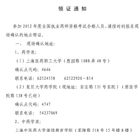 上海市2012年执业药师合格证书领取通知-201